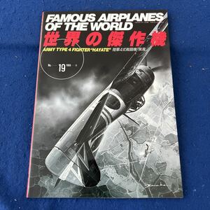 世界の傑作機◆1989年11月号◆No.19◆陸軍4式戦闘機「疾風」◆戦闘機◆軍用機