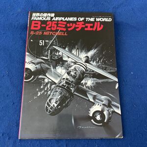 世界の傑作機◆1995年3月号◆No.51◆B-25◆ミッチェル◆軍用機◆戦闘機