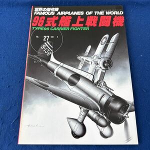 世界の傑作機◆1991年3月号◆No.27◆96式艦上戦闘機◆軍用機◆飛行機