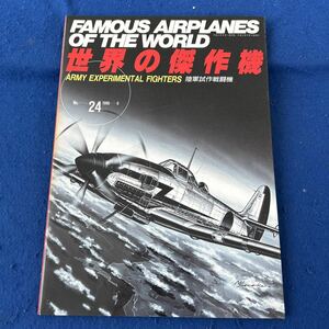 世界の傑作機◆1990年9月号◆No.24◆陸軍試作戦闘機◆軍用機◆飛行機