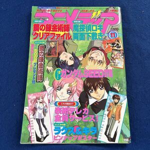 アニメディア◆2003年11月号◆鋼の錬金術師◆魔探偵ロキ◆ガンダムSEED◆ラクス◆キラ