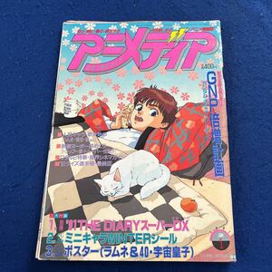 アニメディア◆1991年1月号◆ガンダム・ナディア・パトレイバー◆らんま1/2◆ドラゴンボール◆高田明美