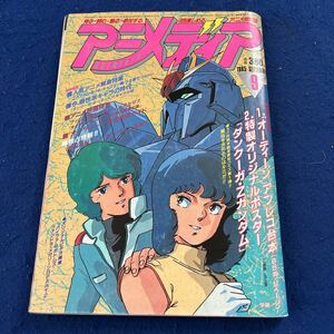 アニメディア◆1985年9月号◆オーディーン録音台本付き◆シール付き◆人気テレビアニメ大特集