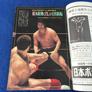 別冊ゴング◆昭和49年5月号◆NWF世界王者A猪木特集号◆プロレスの画像2