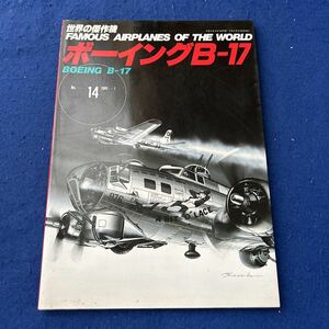 世界の傑作機◆No.14◆1989年1◆ボーイングB-17◆FAMOUS AIRPLANES OF THE WORLD◆軍用機