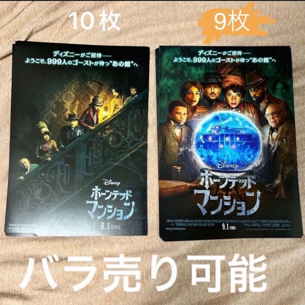 ホーンテッド マンション 映画フライヤー チラシ 2種19枚セット