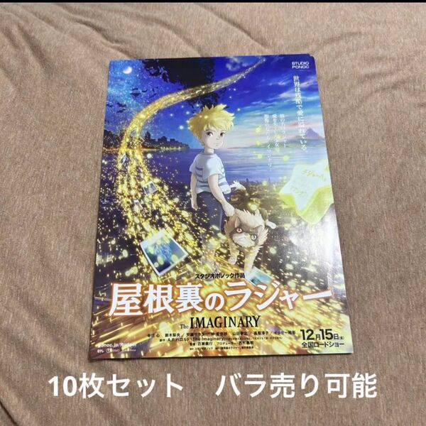 屋根裏のラジャー 映画フライヤー チラシ 10枚セット