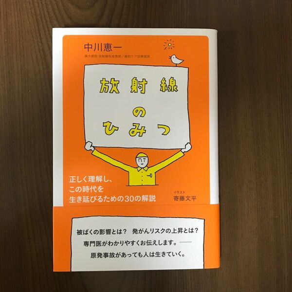 放射線のひみつ　正しく理解し、この時代を生き延びるための３０の解説 中川恵一／著　寄藤文平／イラスト