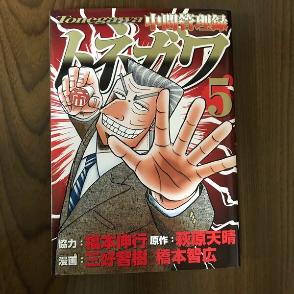 「中間管理録トネガワ 5」福本 伸行 / 萩原 天晴 / 三好 智樹 中間管理録トネガワ