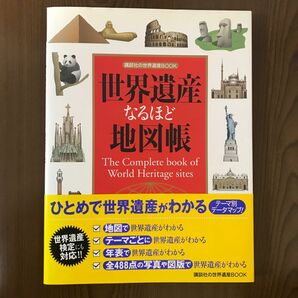 「世界遺産なるほど地図帳」講談社