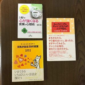 ★心を元気にしてくれる3冊セット★ 植西聰　秋山 裕美 / 五十川 祐美　秋山裕美 / 山口マオ　