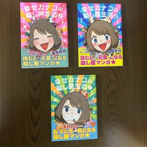 幸せカナコの殺し屋生活　1〜3巻（星海社ＣＯＭＩＣＳ） 若林稔弥／著　【３冊セット】★帯付き★オールカラー　青年漫画　