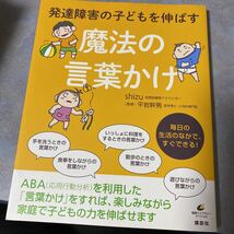 発達障害の子どもを伸ばす魔法の言葉かけ （健康ライブラリー　スペシャル） ｓｈｉｚｕ／著　平岩幹男／監修 480_画像1