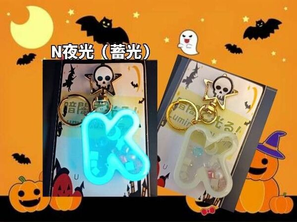 N夜光(高級蓄光)LUMINOUS ハロウィン イニシャル キーホルダー「K」