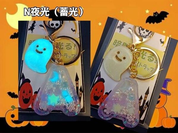 N夜光(高級蓄光)LUMINOUS ハロウィン イニシャル キーホルダー 「A」