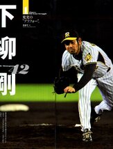 雑誌Sports Graphic Number 713(2008.10/16)号★阪神タイガース最強論「岡田の虎。」/岡田彰布の経験値/矢野輝弘/金本知憲/下柳剛/桧山★_画像10