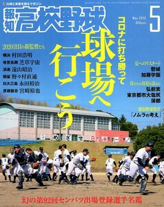 報知高校野球 ２０２０年５月号 （報知新聞社）