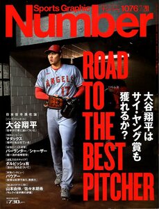 雑誌Sports Graphic Number 1076(2023.7/20)号★表紙＆特集：大谷翔平(エンゼルス)/日本投手進化論/ダルビッシュ有/バウアー/山本由伸★