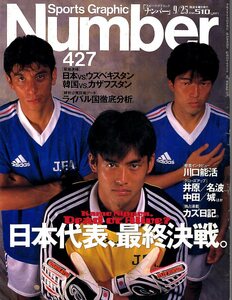 雑誌Sports Graphic Number 427(1997.9/25)★特集：日本代表、最終決戦/川口能活/井原正巳/名波浩/中田英寿/城彰二/三浦知良/ドゥンガ★