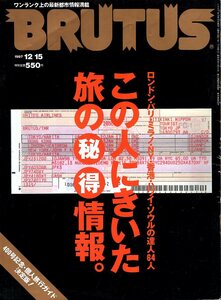 雑誌BRUTUS/ブルータス No.400(1997.12/15)★この人にきいた「旅の秘得情報。」/ロンドン/パリ/ミラノ/NY/香港/ハワイ/ソウル/松浦弥太郎★