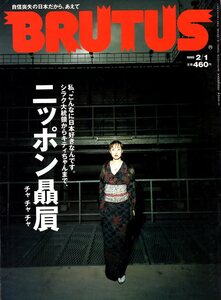 雑誌BRUTUS/ブルータス No.425(1999.2/1)★自信喪失の日本だから、あえて「ニッポン贔屓」/シラク大統領からキティちゃんまで/柳美里★