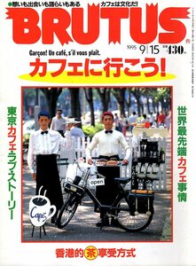  magazine BRUTUS/ blue tasNo.349(1995.9/15)* special collection : Cafe . line ..!* world forefront circumstances / Tokyo * Rav * -stroke - Lee / Hong Kong . tea .. system / capital. coffee 