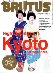 雑誌BRUTUS/ブルータス No.440(1999.9/15)★Nightclubing in KYOTO for beginners.★なぜ、男は京都が苦手なのか?日本語版/お茶屋/舞妓さん