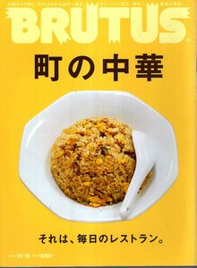  magazine BRUTUS/ blue tasNo.833(2016.10/15)* block. Chinese ~ that, every day. restaurant./ chahan, gyoza,..*** highest. season / rice noodles higashi *