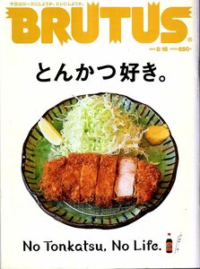 雑誌BRUTUS/ブルータス No.852(2017.8/15)★特集：とんかつ好き。/御徒町・蓬莱屋/辻堂・とんかつ大関/糸井重里/東京とんかつ会議/とんき★