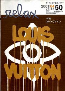 雑誌relax/リラックス 50(2001/04)★特集ルイ・ヴィトン/LOUIS VUITTON★あらがえない魅力って何？/モノグラム/NIGO/市川美日子/高橋マリ子