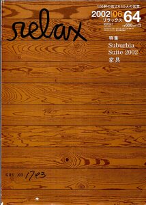 雑誌relax/リラックス 64(2002/06)★特集1:Suberbia Suite 2002/特集2:家具★作法不作法/100軒の店より10人の言葉。/宮崎あおい/長谷川京子