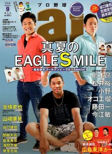 雑誌プロ野球ai 2016年9月号★東北楽天ゴールデンイーグルスSP/則本昂大/松井裕樹/オコエ/北條史也/山﨑康晃/谷口雄也/関根大気/鈴木誠也★