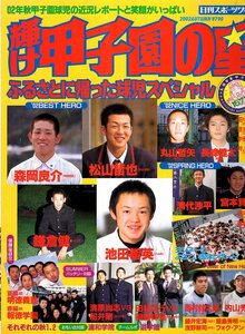 雑誌「輝け甲子園の星」2002年秋季号★ふるさとに帰った球児スペシャル★優勝座談会：明徳義塾・報徳学園/森岡良介/西村健太朗/浦和学院★