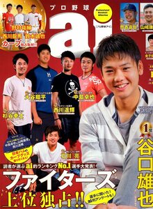 雑誌プロ野球ai 2016年11月号★ランキングNo,1選手発表！ファイターズ上位独占!!/谷口雄也/中島卓也/西川遥輝/大谷翔平/カープ独占取材!★