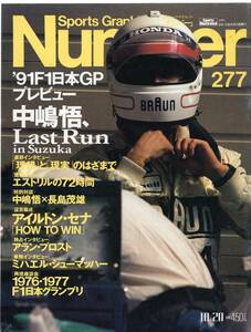 雑誌Sports Graphic Number 277(1991.10/20号)★日本GPプレビュー『中嶋悟、Last Run』/対談:長島茂雄/A.セナ/A.プロスト/M.シューマッハー