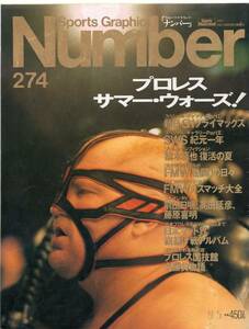 雑誌Sports Graphic Number 274(1991.9/5号)★特集:プロレスサマーウォーズ!/新日G1クライマックス/橋本真也/ベイダー/前田日明/高田延彦★