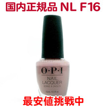 国内正規品 OPI ネイルラッカー NL F16 オーピーアイ マニキュア オフィスカラー ヌードピンク ベージュ くすみ ポリッシュ【TG】_画像1