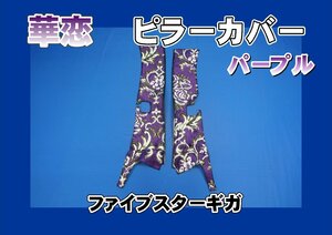 ファイブスターギガ用　華恋　ピラーカバー　パープル