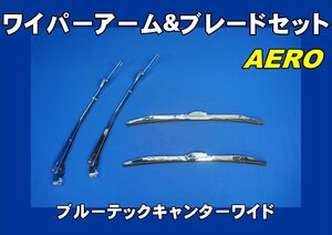 ブルーテックキャンターワイド用　ワイパーアーム＆ブレードセット　エアロタイプ