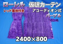 ローレル　仮眠カーテンセット 横2400ｍｍ×縦800ｍｍ　パープル/レッド裏地付き_画像1