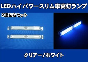 LEDハイパワースリム車高灯ランプ 2連車高灯左右セット　12V/24V共用　ホワイト