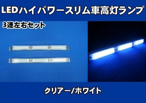 LEDハイパワースリム車高灯ランプ 3連車高灯左右セット　12V/24V共用　ホワイト