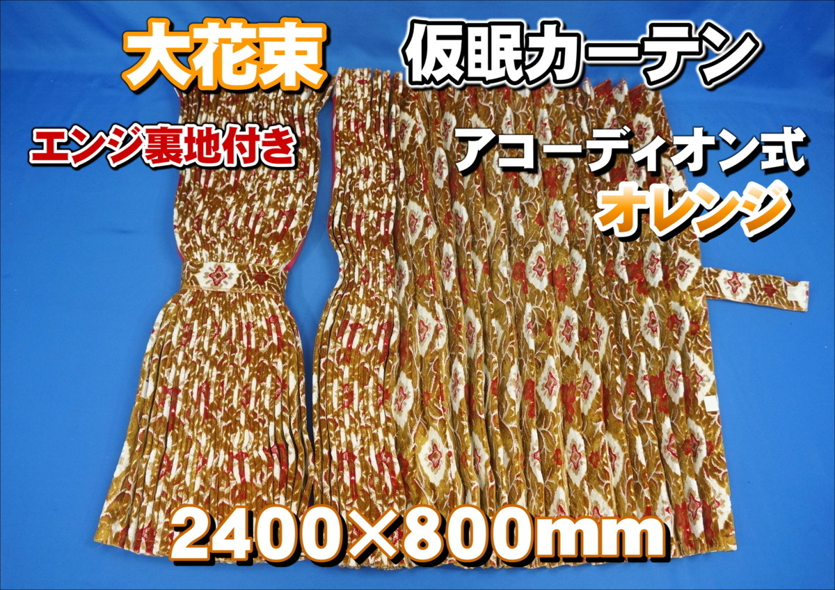 大花束 仮眠カーテンセット 横2400mm×縦800mm オレンジ エンジ裏地