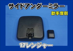 17レンジャー用 純正サイドアンダーミラー　助手席側