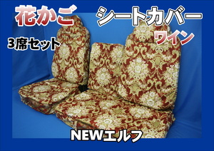 NEWエルフ用 花かご シートカバー 3席セット　ワイン