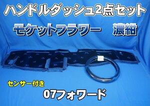 いすゞ07フォワード　R3.2～ センサー付き用 モケットフラワー　コスモス　ハンドルダッシュ ２点セット　濃紺