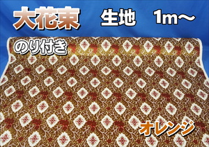 金華山　大花束 生地のみ　のり付き　１ｍ～　オレンジ　1350mm×1000mm