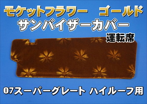 07スーパーグレート ハイルーフ用 モケットフラワー　コスモス　 サンバイザーカバー 運転席　ゴールド