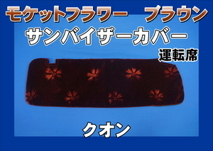 クオン用 サンバイザーカバー モケットフラワー　コスモス　運転席　ブラウン