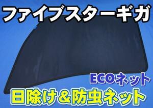 ファイブスターギガ用　エコネット　トラック用網戸　片側のみ